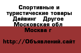 Спортивные и туристические товары Дайвинг - Другое. Московская обл.,Москва г.